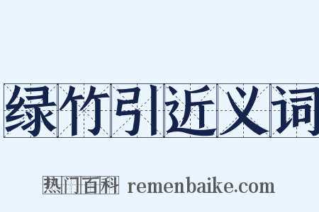 绿竹引近义词是什么意思的图片